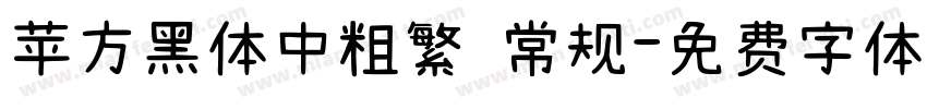 苹方黑体中粗繁 常规字体转换